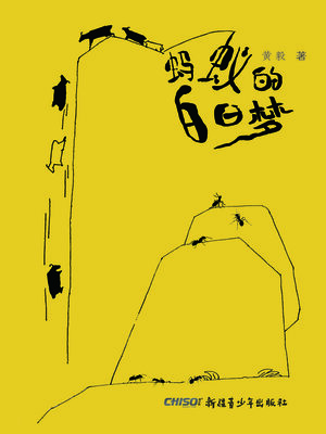 cover image of 蚂蚁的白日梦
